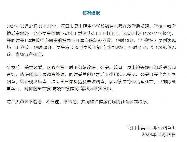 一小学生高坠死亡<strong></p>
<p>合约交易所</strong>，海口通报：排除刑事案件，被“霸凌”为不实信息