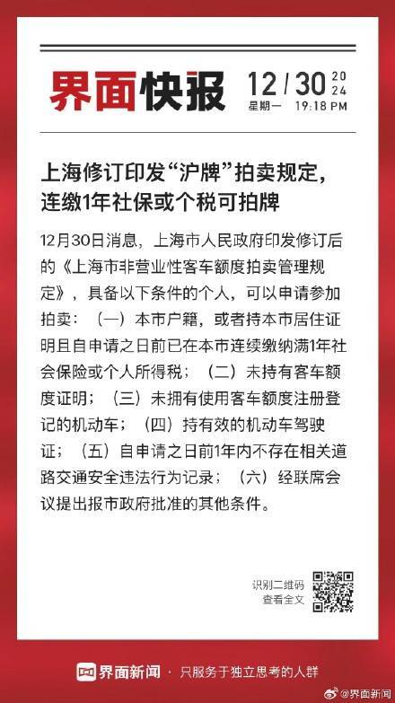 上海修订印发“沪牌”拍卖规定<strong></p>
<p>交易所炒币</strong>，连缴1年社保或个税可拍牌