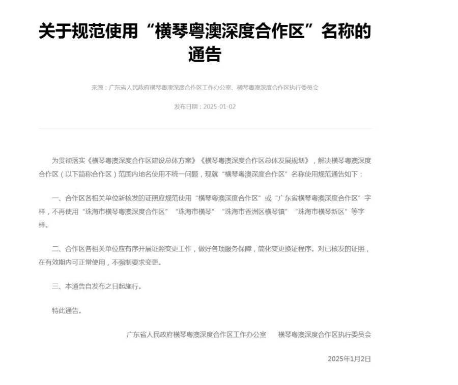 不再使用“珠海市横琴”等字样<strong></p>
<p>上币交易所</strong>，横琴合作区通告规范名称