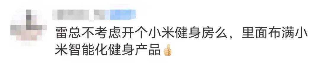 雷军清早7点晒健身房照<strong></p>
<p>上币交易所</strong>，网友评论亮了