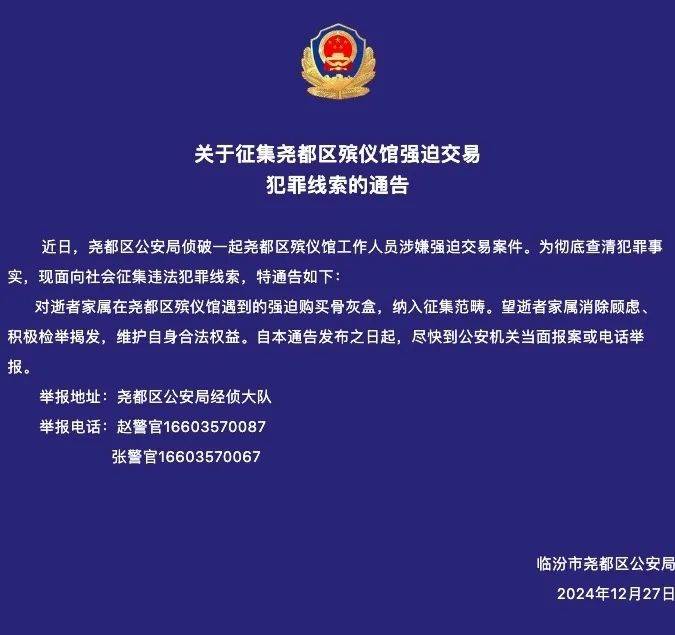 山西临汾一殡仪馆涉嫌强迫交易<strong></p>
<p>币星交易所</strong>，警方征集线索，“馆长已被抓”