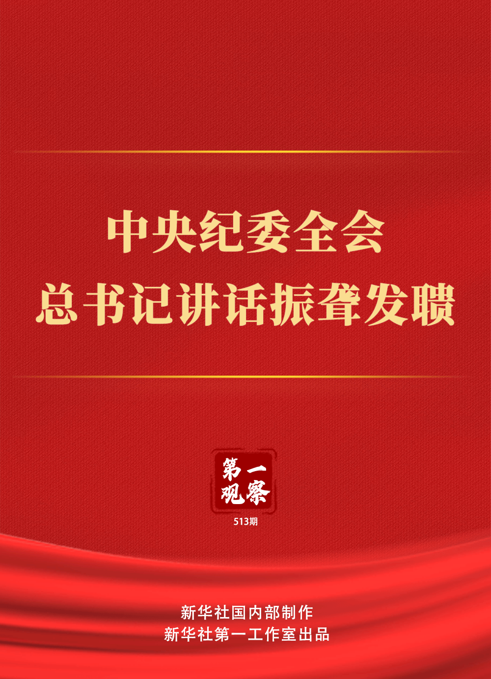 第一观察丨中央纪委全会<strong></p>
<p>币星交易所</strong>，总书记讲话振聋发聩