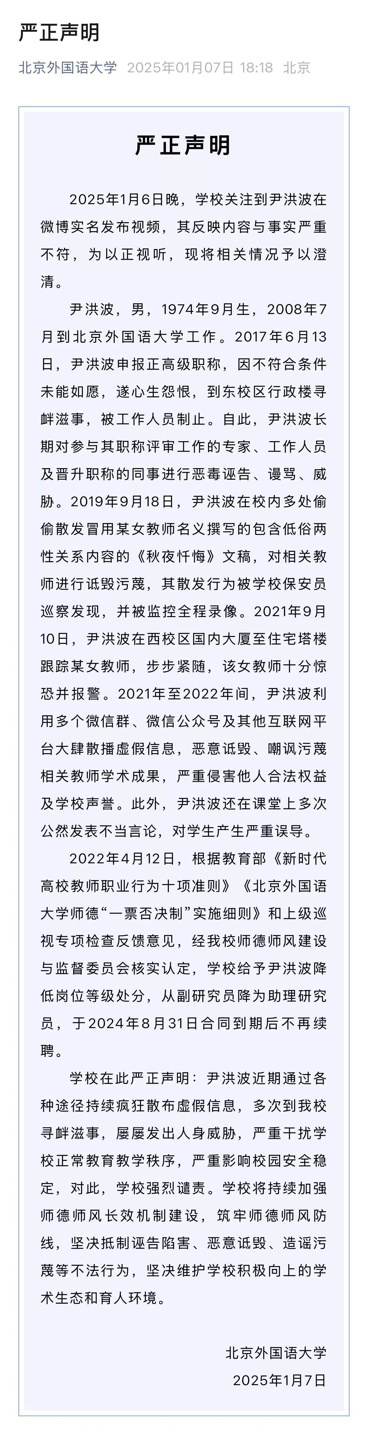 就尹洪波相关问题<strong></p>
<p>牛盾交易所</strong>，北外发布严正声明：降低岗位等级、不再续聘