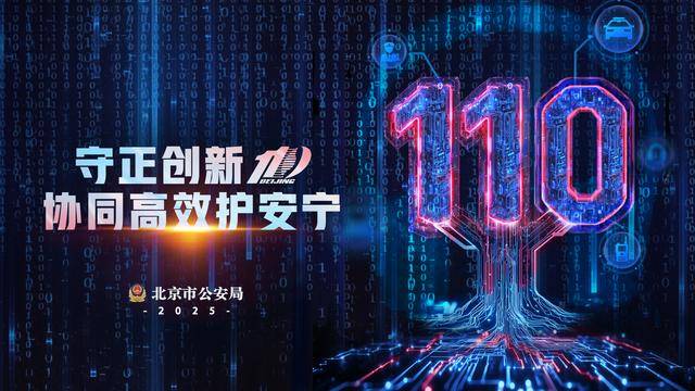 北京的“平安”数据背后<strong></p>
<p>中币交易所下载</strong>，数万警察在守护