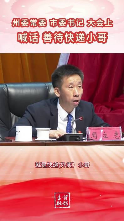 市委书记喊话善待快递小哥：大家人之为人<strong></p>
<p>中币交易所下载</strong>，要有恻隐之心
