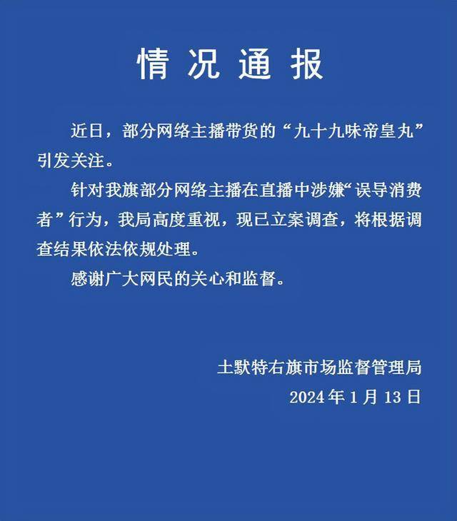 主播带货“九十九味帝皇丸”涉嫌误导消费者<strong></p>
<p>UP交易所</strong>，内蒙古土默特右旗官方通报：已立案调查