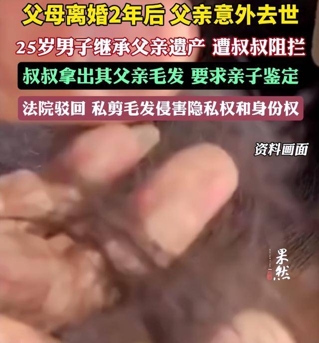 父母离婚2年后父亲意外去世<strong></p>
<p>交易所债券交易时间</strong>，25岁男子继承父亲遗产，叔叔阻拦并拿出其父亲毛发要求亲子鉴定