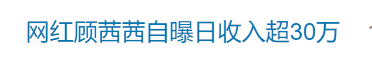 知名网红自曝“日收入超30万”引热议<strong></p>
<p>币天下交易所</strong>，名下关联8家企业
