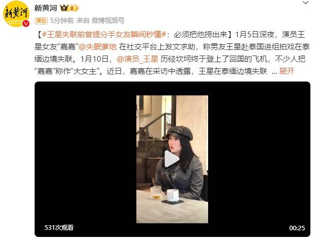 王星失联前曾提分手<strong></p>
<p>云币交易所</strong>！女友瞬间秒懂：必须把他捞出来