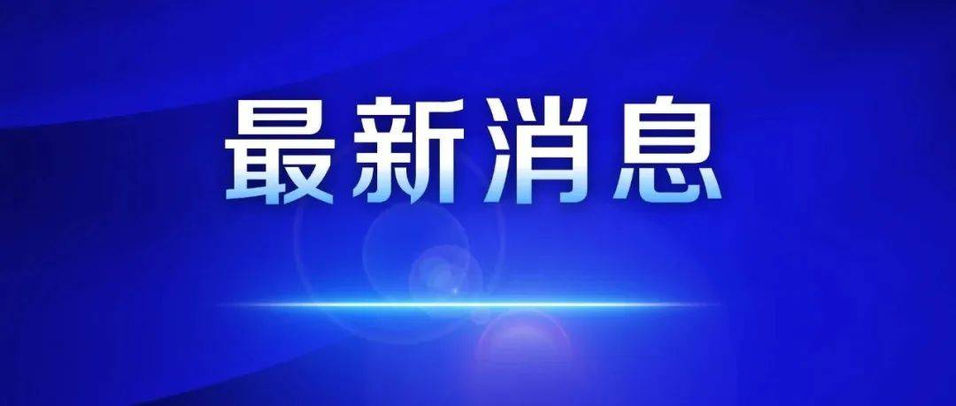 南通如东县县长陈雷<strong></p>
<p>币通idbex交易所</strong>，履新职