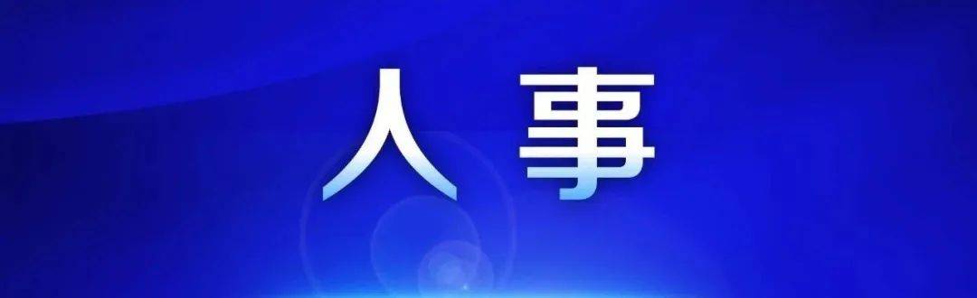 南通如东县县长陈雷<strong></p>
<p>币通idbex交易所</strong>，履新职