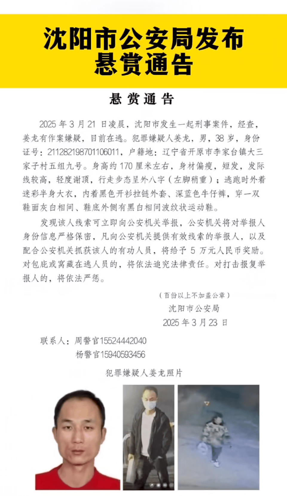 悬赏5万！沈阳凌晨发生刑案38岁男子在逃<strong></p>
<p>uskd币交易所</strong>，警方：部分网传信息夸大，杀害3人不实