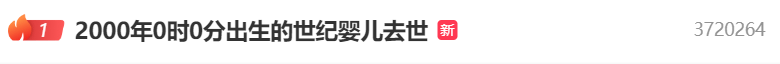 热搜第一！2000年0点0分出生的“世纪婴儿”去世<strong></p>
<p>uskd币交易所</strong>，其母发声