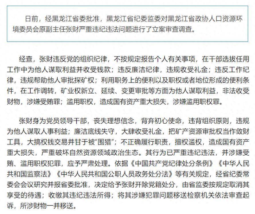 造成国有资产重大损失<strong></p>
<p>币君交易所</strong>！黑龙江省政协人口资源环境委员会原副主任张财被开除党籍