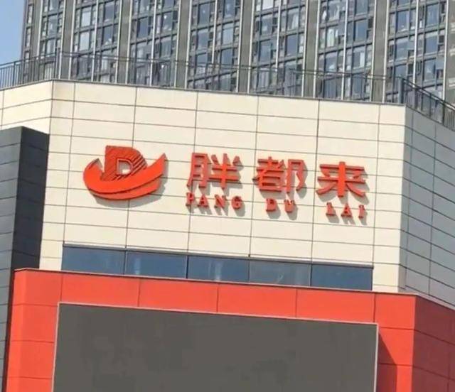 商场取名“胖都来”<strong></p>
<p>币君交易所</strong>，工作人员：老板姓都，去胖东来考察过