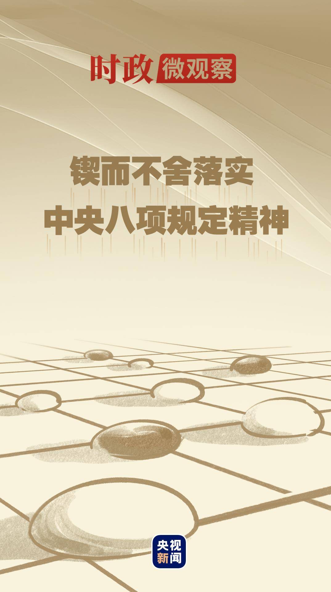时政微观察丨八项规定一子落地<strong></p>
<p>币君交易所</strong>，作风建设满盘皆活