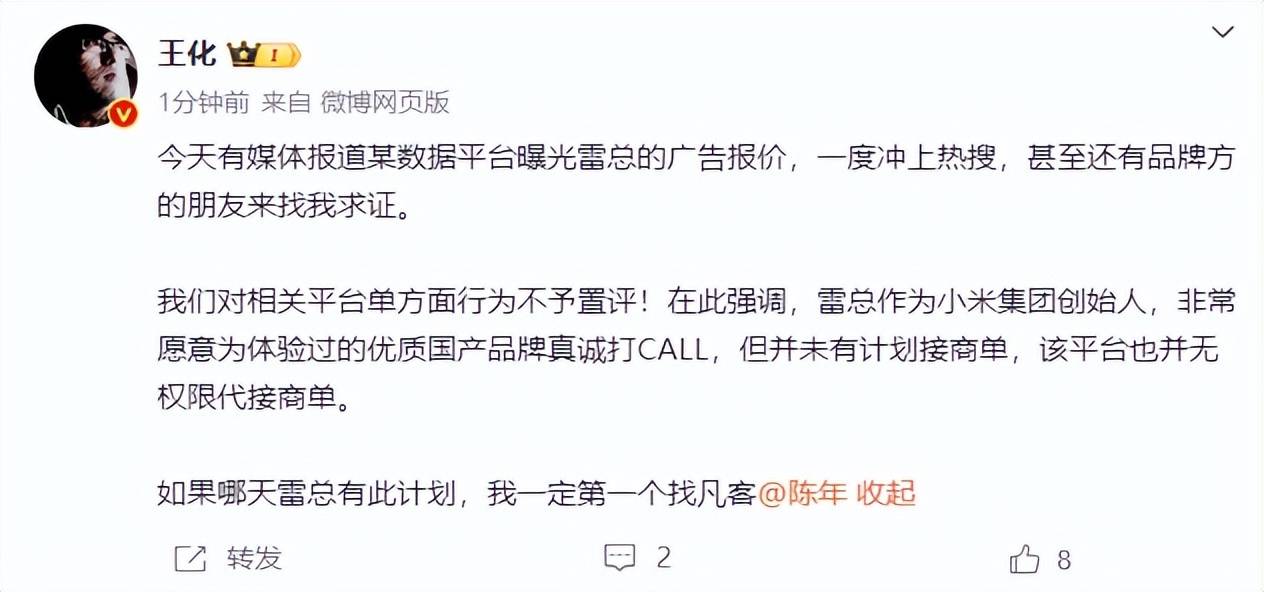 雷军60s以上广告报价42万<strong></p>
<p>以飞交易所</strong>？王化回应：没有计划接商单