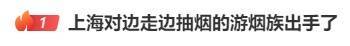 边走路边抽烟？这是“游烟”<strong></p>
<p>以飞交易所</strong>，此地出手整治，热搜第一！