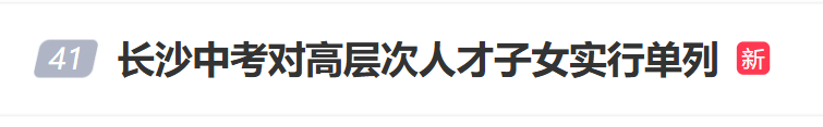 “长沙中考对高层次人才子女实行单列”冲上热搜<strong></p>
<p>以飞交易所</strong>，当地回应
