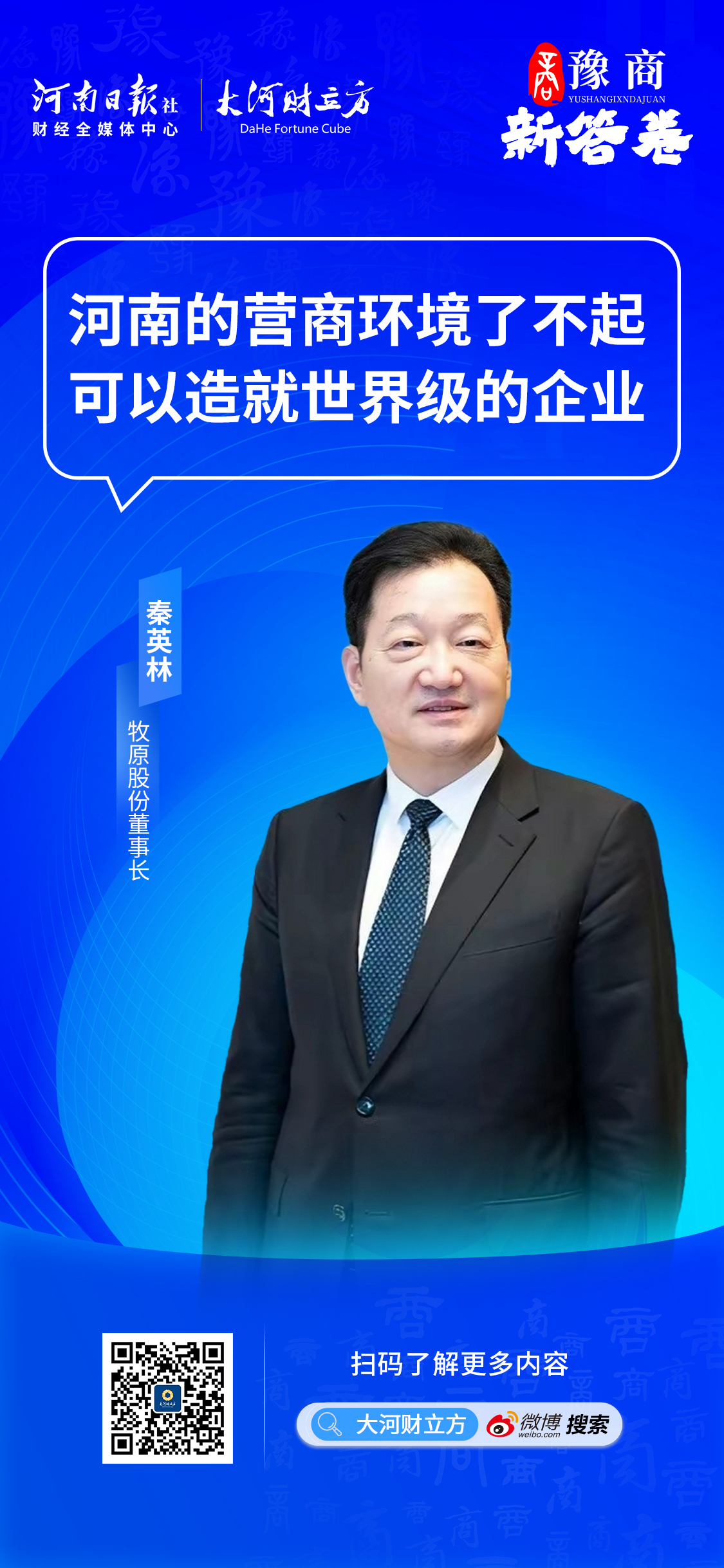 秦英林：在河南投资60亿<strong></p>
<p>币海交易所</strong>，打造全球独一无二的种猪育种平台｜豫商新答卷