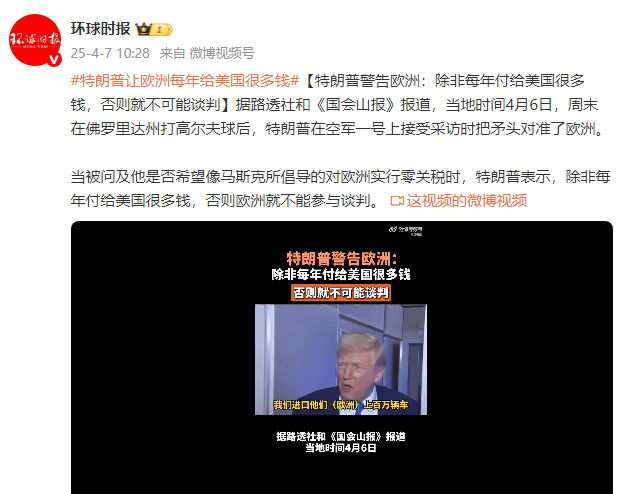 特朗普警告欧洲：除非每年付给美国很多钱<strong></p>
<p>东方交易所</strong>，否则就不可能谈判