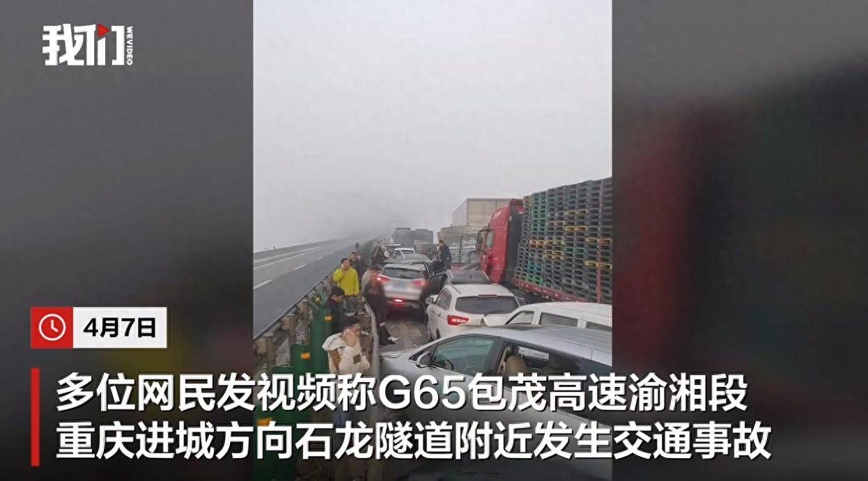G65包茂高速重庆石龙隧道附近多车相撞<strong></p>
<p>东方交易所</strong>，目击者：三十多辆车，堆到一起去了