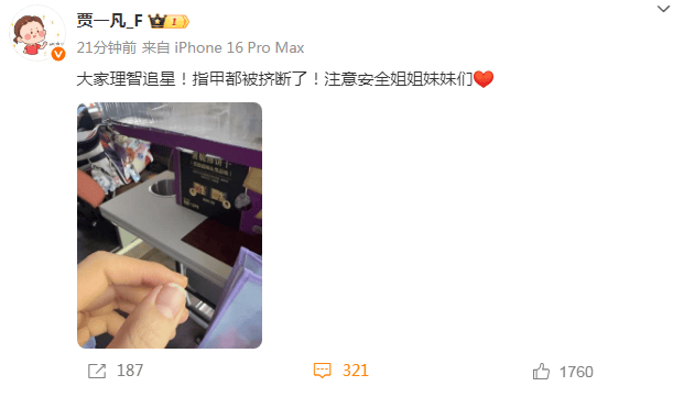 奥运冠军贾一凡被挤断指甲<strong></p>
<p>东方交易所</strong>，本人发声：大家理智追星