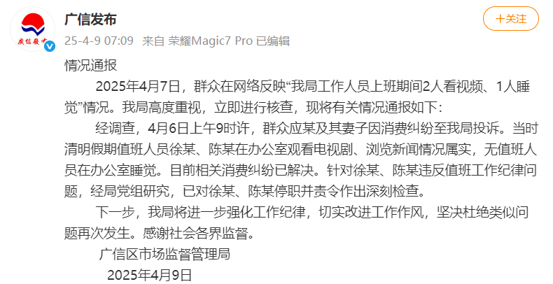 上饶官方通报：市监局工作人员上班期间2人看视频属实<strong></p>
<p>加拿大币币网交易所</strong>，已停职