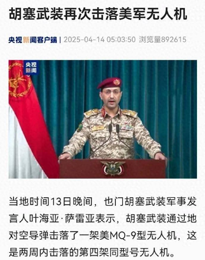 捡到宝了？胡塞打下第19架美军MQ-9无人机<strong></p>
<p>财富交易所</strong>，网友：咋打了这么多？