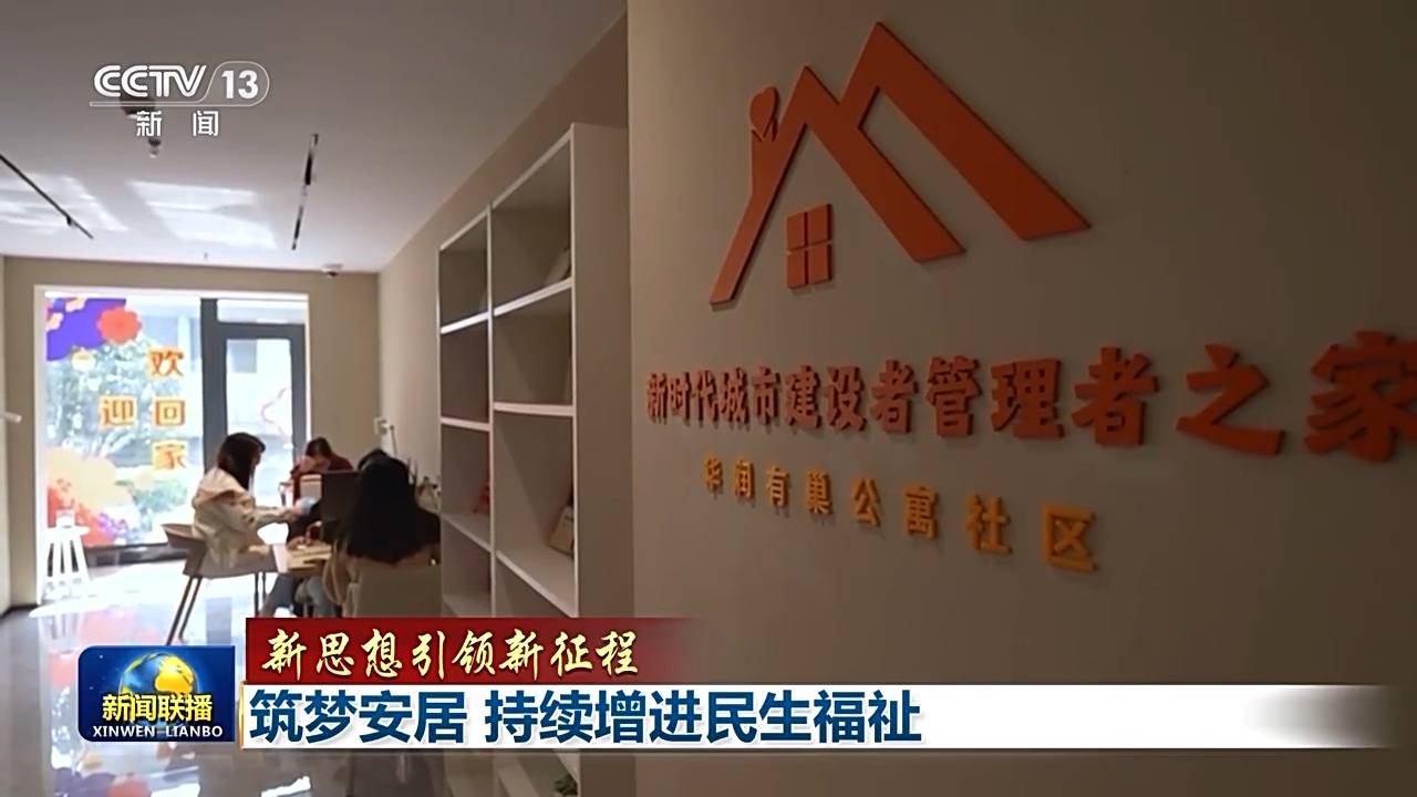 新思想引领新征程丨为<strong></p>
<p>gate交易所</strong>了老百姓的“安居梦”