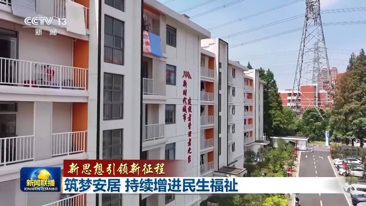 新思想引领新征程丨为<strong></p>
<p>gate交易所</strong>了老百姓的“安居梦”