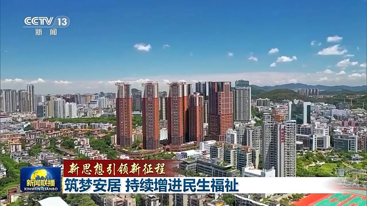 新思想引领新征程丨为<strong></p>
<p>gate交易所</strong>了老百姓的“安居梦”