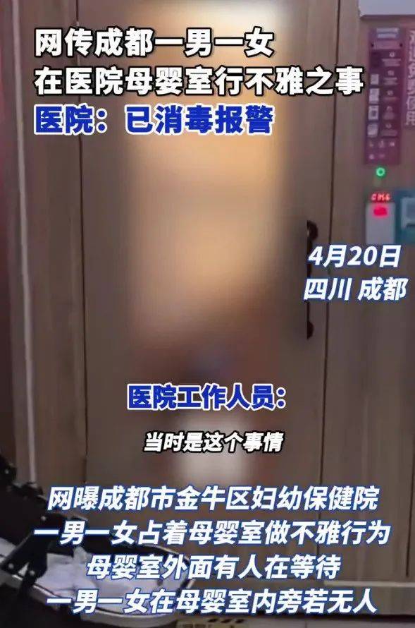 男女在成都一医院母婴室做不雅行为<strong></p>
<p>美币交易所</strong>？院方：已消毒并报警