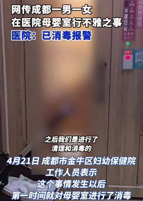 男女在成都一医院母婴室做不雅行为<strong></p>
<p>美币交易所</strong>？院方：已消毒并报警