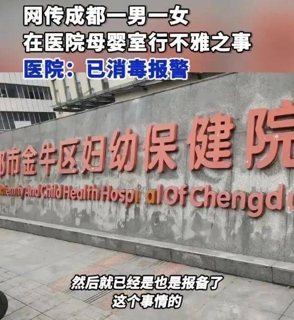 男女在成都一医院母婴室做不雅行为<strong></p>
<p>美币交易所</strong>？院方：已消毒并报警