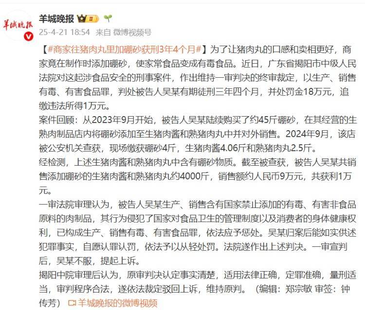 商家往猪肉丸里加硼砂<strong></p>
<p>美币交易所</strong>，获刑3年4个月