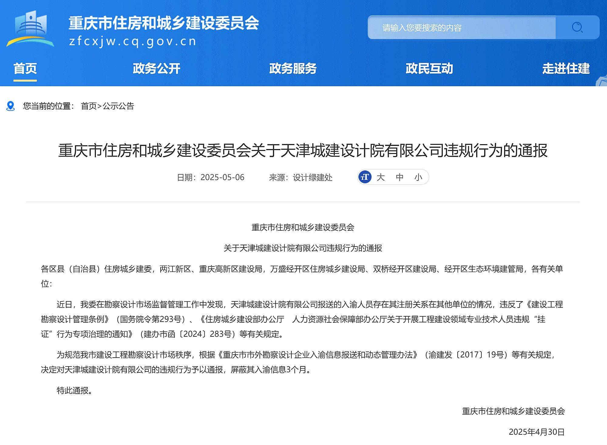 重庆市住建委通报天津城建设计院违规行为<strong></p>
<p>交易所平台币</strong>，屏蔽入渝信息3个月