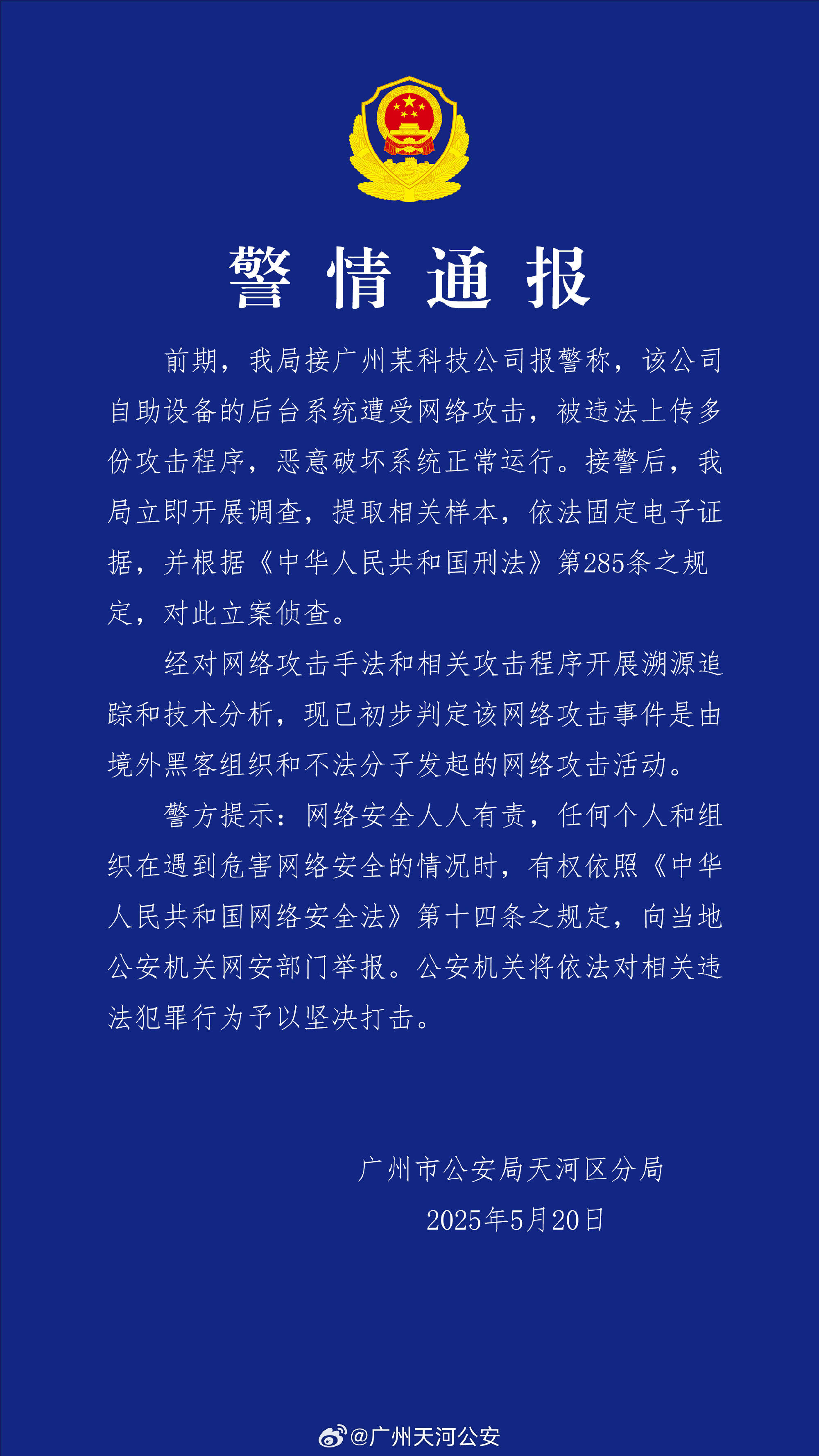 广州某科技公司遭境外网络攻击 公安机关：带有明显网络战痕迹<strong></p>
<p>币夫交易平台</strong>，已掌握大量线索