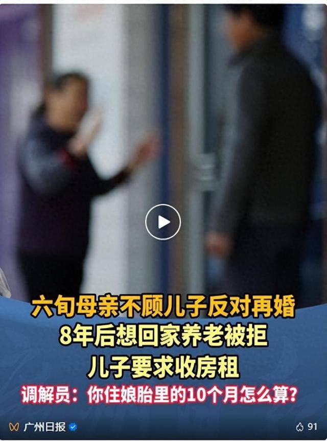 六旬母亲不顾反对再婚<strong></p>
<p>数字币平台</strong>，回家养老被儿子收房租！调解员：你住娘胎10月怎么算？