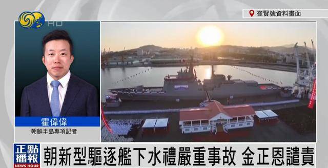 朝鲜为何罕见公布驱逐舰严重事故<strong></p>
<p>数字币平台</strong>？丨凤凰记者连线
