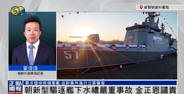 朝鲜为何罕见公布驱逐舰严重事故<strong></p>
<p>数字币平台</strong>？丨凤凰记者连线