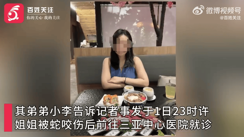 27岁女游客三亚被蛇咬伤身亡<strong></p>
<p>cointobe交易平台</strong>，家属质疑两家医院救治延误