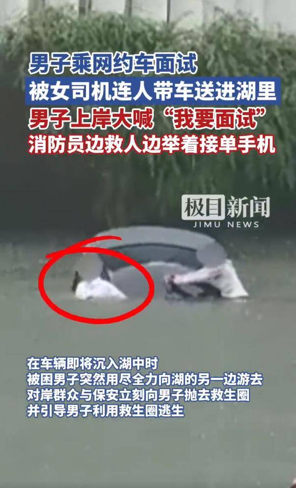 男子乘网约车面试被女司机送进湖里 上岸大喊“<strong></p>
<p>全币网交易平台</strong>我要面试”