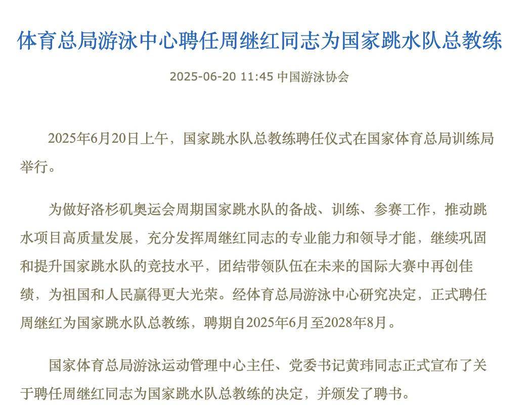 周继红<strong></p>
<p>币交所交易平台</strong>，被聘为国家跳水队总教练
