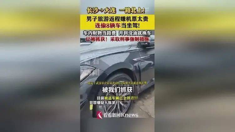 嫌旅游返程机票贵<strong></p>
<p>聚币交易平台</strong>，男子从湖南到辽宁一路连偷8辆车，开到没油就换车