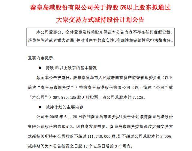 套现或近4亿元！秦皇岛市国资委拟减持秦港股份不超过1.12亿股<strong></p>
<p>平台交易是什么</strong>，公司一季度业绩下滑