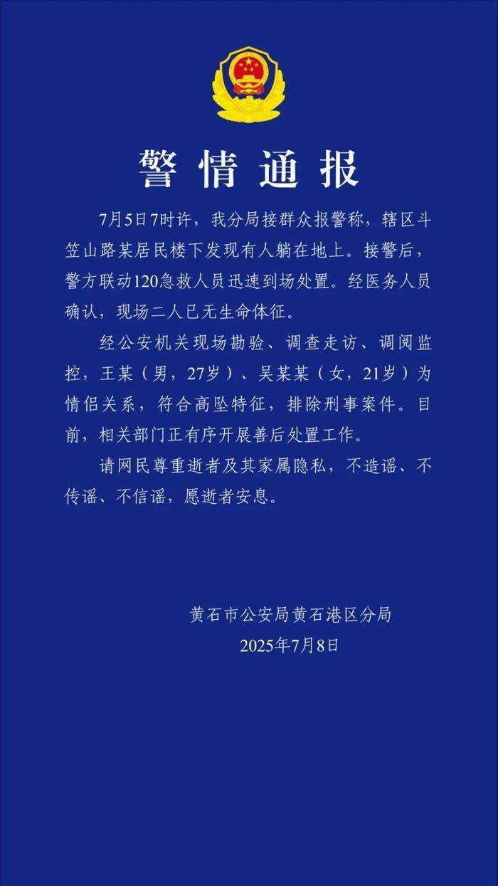 湖北黄石警方通报两人坠亡：系情侣关系<strong></p>
<p>币币网交易平台合法吗</strong>，排除刑事案件