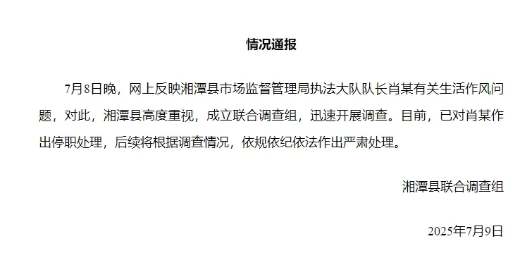 湘潭通报：对执法大队队长肖某生活作风问题开展调查<strong></p>
<p>小七平台交易</strong>，予以停职处理