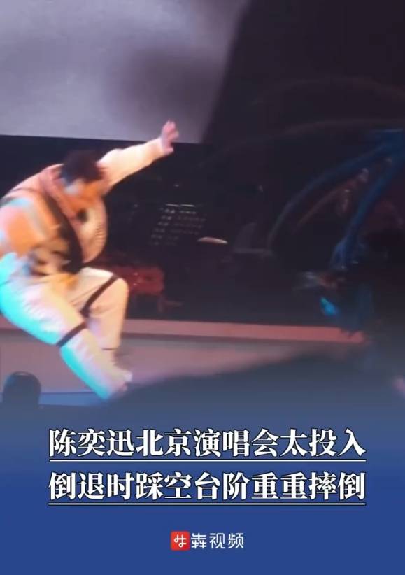 陈奕迅演唱会踩空台阶重重摔倒<strong></p>
<p>吉祥币交易平台</strong>！现场歌迷称摔倒声很大