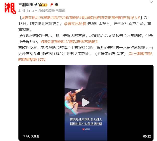 陈奕迅演唱会踩空台阶重重摔倒<strong></p>
<p>吉祥币交易平台</strong>！现场歌迷称摔倒声很大